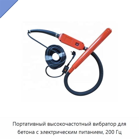 Портативный высокочастотный вибратор для бетона с электрическим питанием, 200 Гц
