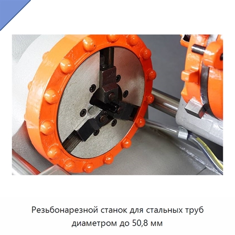 Резьбонарезной станок для стальных труб диаметром до 50,8 мм