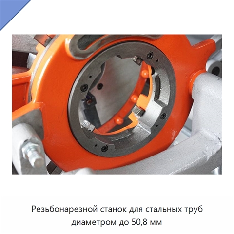 Резьбонарезной станок для стальных труб диаметром до 50,8 мм