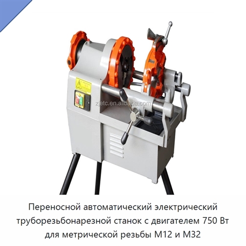 Переносной автоматический электрический труборезьбонарезной станок с двигателем 750 Вт для метрической резьбы M12 и M32