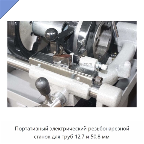 Портативный электрический резьбонарезной станок для труб 12,7 и 50,8 мм