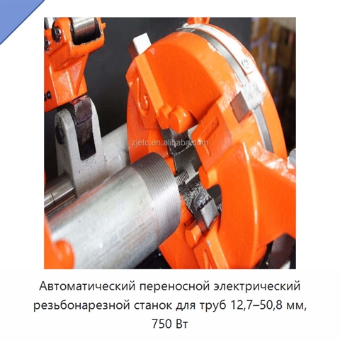 Автоматический переносной электрический резьбонарезной станок для труб 12,7–50,8 мм, 750 Вт