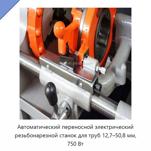 Автоматический переносной электрический резьбонарезной станок для труб 12,7–50,8 мм, 750 Вт