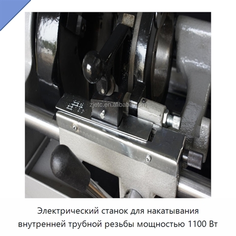 Электрический станок для накатывания внутренней трубной резьбы мощностью 1100 Вт