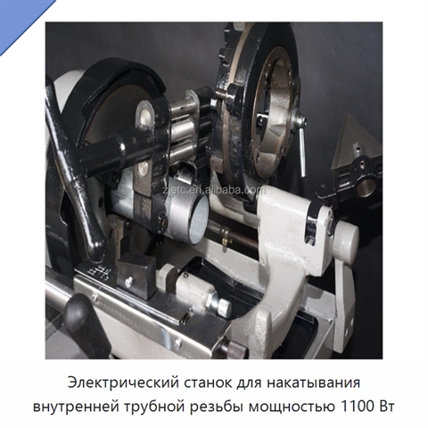 Электрический станок для накатывания внутренней трубной резьбы мощностью 1100 Вт