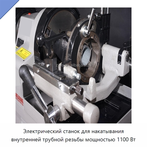 Электрический станок для накатывания внутренней трубной резьбы мощностью 1100 Вт