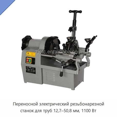 Переносной электрический резьбонарезной станок для труб 12,7–50,8 мм, 1100 Вт