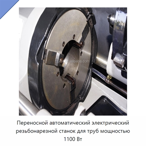 Переносной автоматический электрический резьбонарезной станок для труб мощностью 1100 Вт