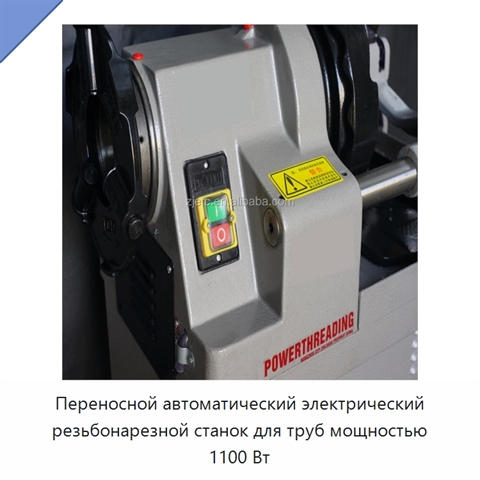 Переносной автоматический электрический резьбонарезной станок для труб мощностью 1100 Вт