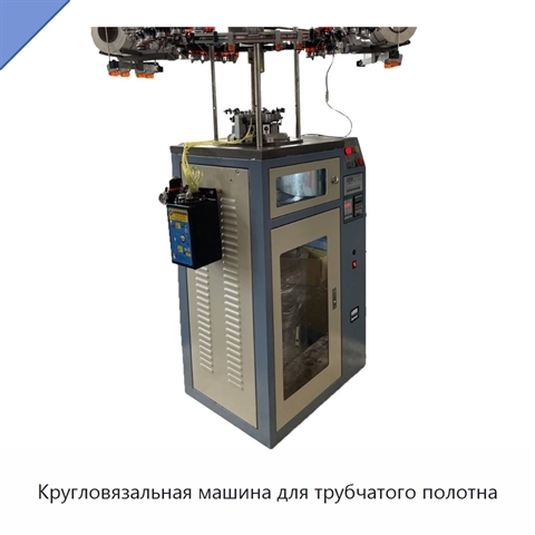 Кругловязальная машина для трубчатого полотна