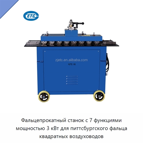 Фальцепрокатный станок с 7 функциями мощностью 3 кВт для питтсбургского фальца квадратных воздуховодов
