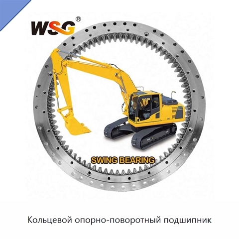 Кольцевой опорно-поворотный подшипник