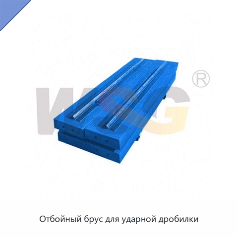 Отбойный брус для ударной дробилки