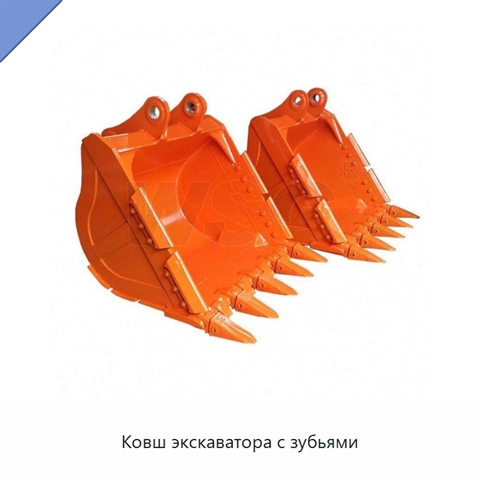 Ковш экскаватора с зубьями