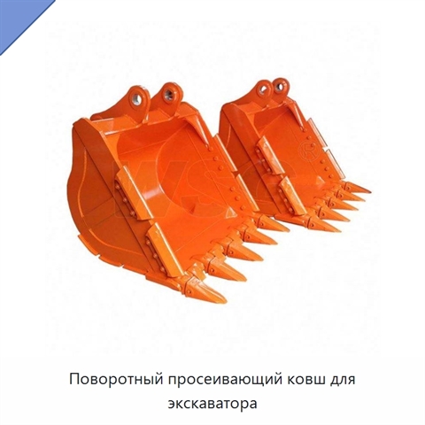 Поворотный просеивающий ковш для экскаватора