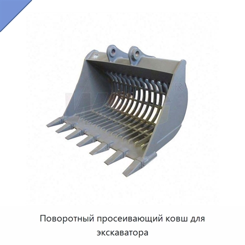 Поворотный просеивающий ковш для экскаватора