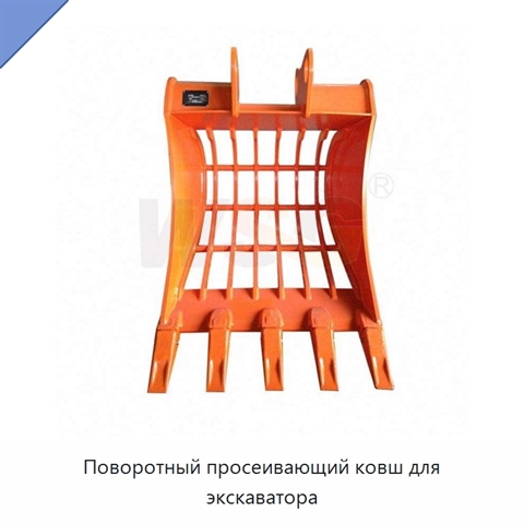 Поворотный просеивающий ковш для экскаватора