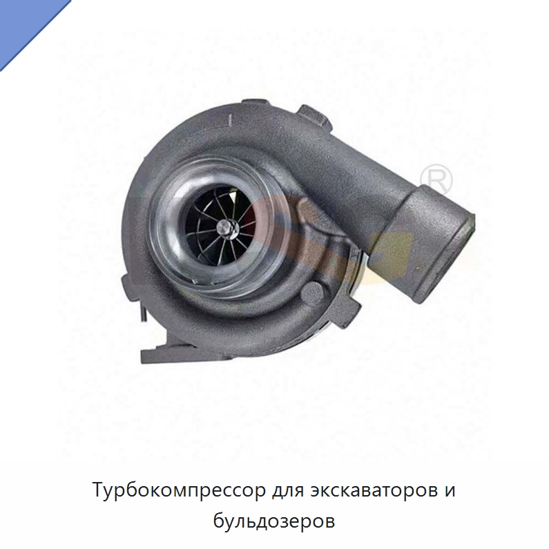 Турбокомпрессор для экскаваторов и бульдозеров — Запчасти для строительной техники