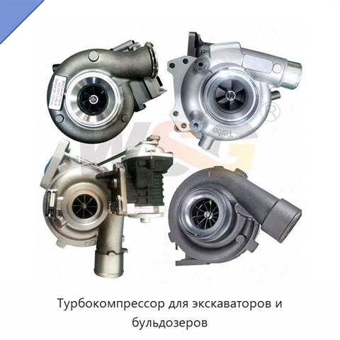 Турбокомпрессор для экскаваторов и бульдозеров