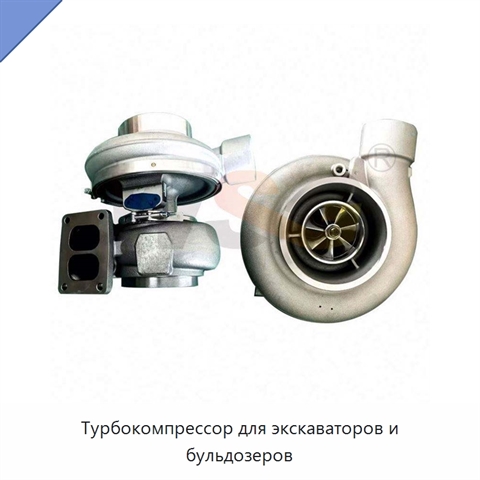 Турбокомпрессор для экскаваторов и бульдозеров