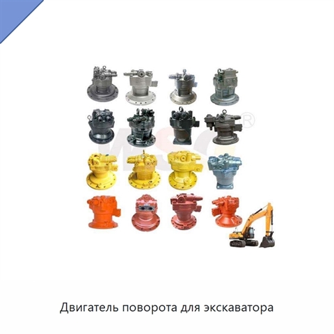 Двигатель поворота для экскаватора