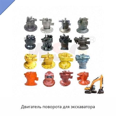 Двигатель поворота для экскаватора