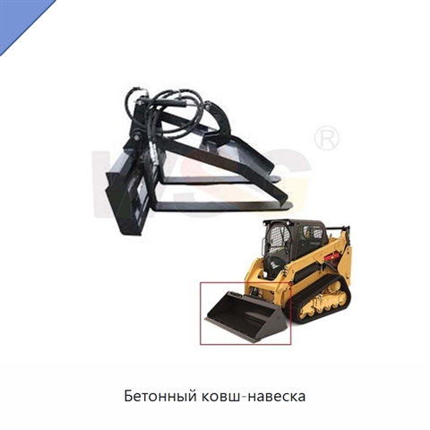 Бетонный ковш-навеска
