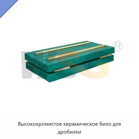 Высокохромистое керамическое било для дробилки