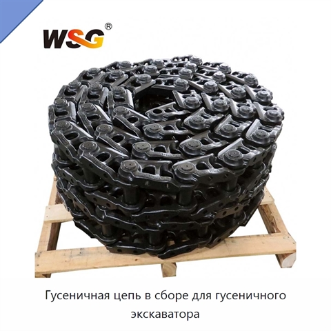 Гусеничная цепь в сборе для гусеничного экскаватора