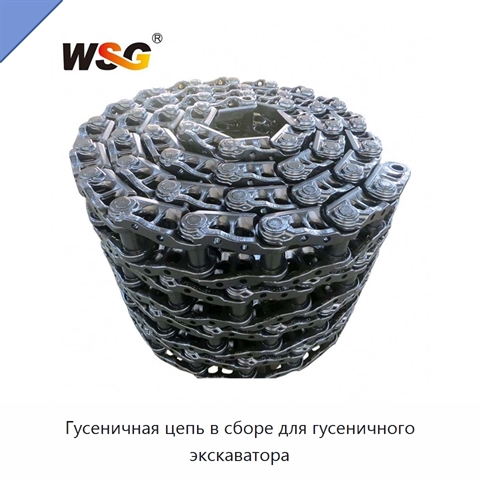 Гусеничная цепь в сборе для гусеничного экскаватора