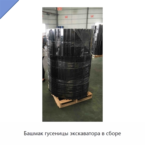 Башмак гусеницы экскаватора в сборе