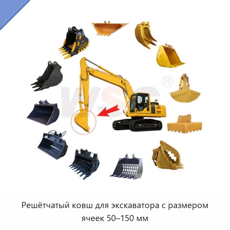 Решётчатый ковш для экскаватора с размером ячеек 50–150 мм — Навесное оборудование для строительной техники