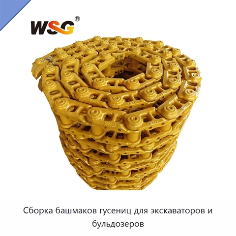 Сборка башмаков гусениц для экскаваторов и бульдозеров