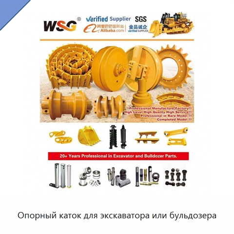 Опорный каток для экскаватора или бульдозера