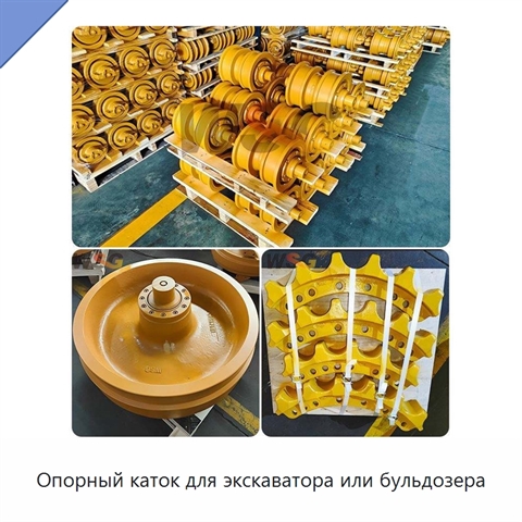 Опорный каток для экскаватора или бульдозера