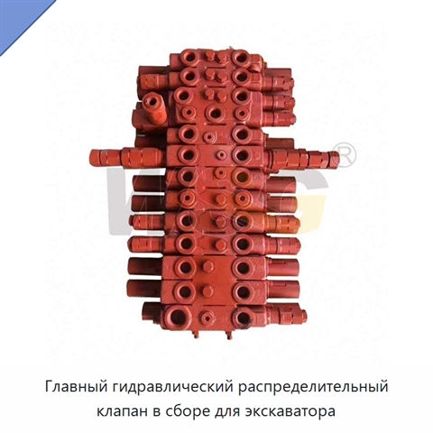 Главный гидравлический распределительный клапан в сборе для экскаватора