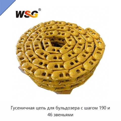 Гусеничная цепь для бульдозера с шагом 190 и 46 звеньями