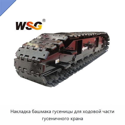 Накладка башмака гусеницы для ходовой части гусеничного крана