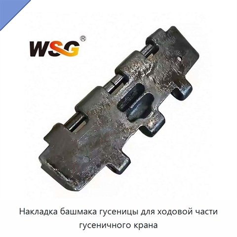 Накладка башмака гусеницы для ходовой части гусеничного крана