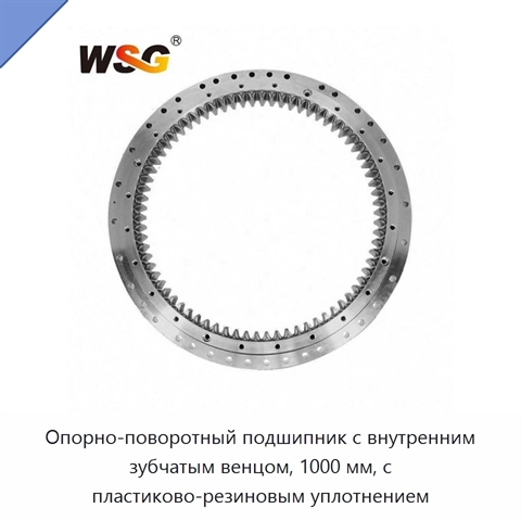 Опорно-поворотный подшипник с внутренним зубчатым венцом, 1000 мм, с пластиково-резиновым уплотнением