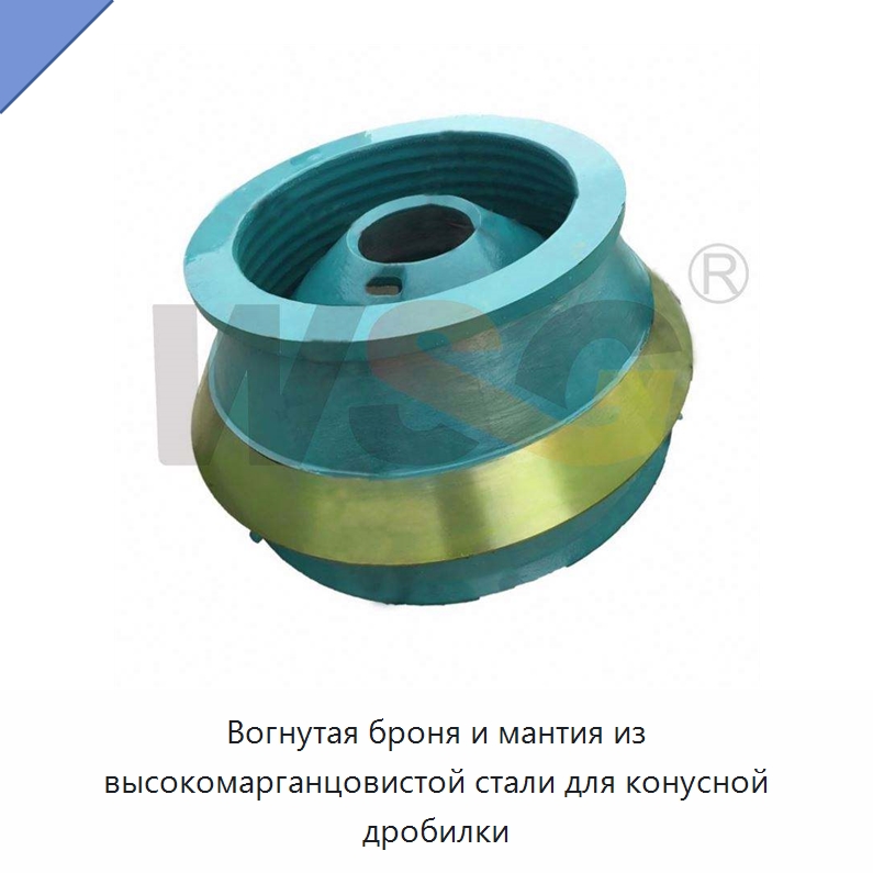 Вогнутая броня и мантия из высокомарганцовистой стали для конусной дробилки — Горнодобывающее оборудование