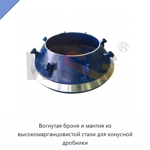 Вогнутая броня и мантия из высокомарганцовистой стали для конусной дробилки