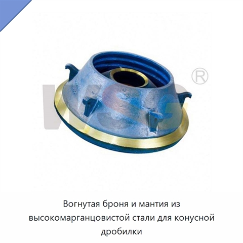 Вогнутая броня и мантия из высокомарганцовистой стали для конусной дробилки