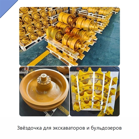 Звёздочка для экскаваторов и бульдозеров