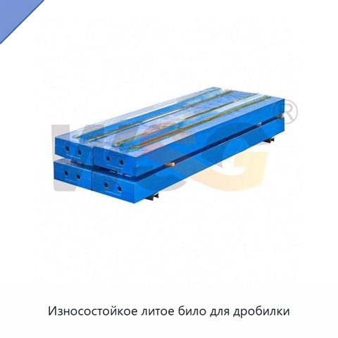 Износостойкое литое било для дробилки