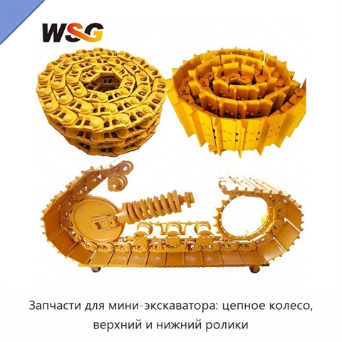 Запчасти для мини-экскаватора: цепное колесо, верхний и нижний ролики