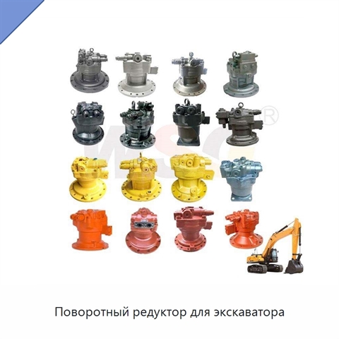 Поворотный редуктор для экскаватора