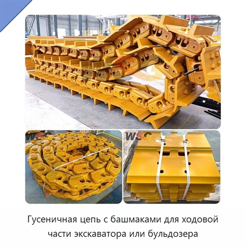 Гусеничная цепь с башмаками для ходовой части экскаватора или бульдозера