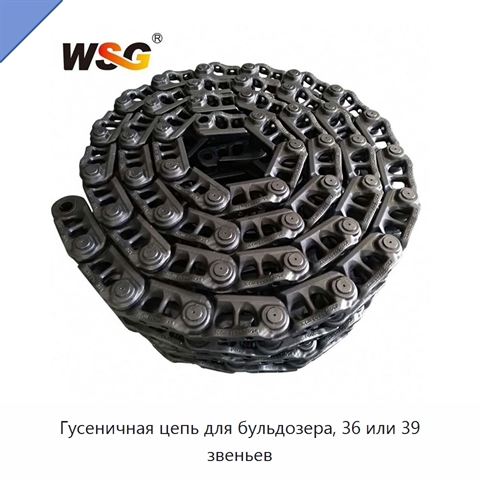 Гусеничная цепь для бульдозера, 36 или 39 звеньев