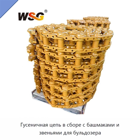 Гусеничная цепь в сборе с башмаками и звеньями для бульдозера